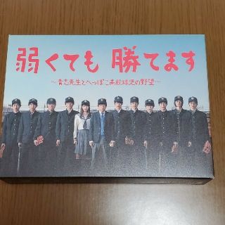 のんちゃん様専用　値下げ⤵️弱くても勝てます～青志先生とへっぽこ高校球児の野望(TVドラマ)