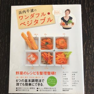 マガジンハウス(マガジンハウス)の浜内千波のワンダフル・ベジタブル 野菜のレシピを整理整頓！(料理/グルメ)