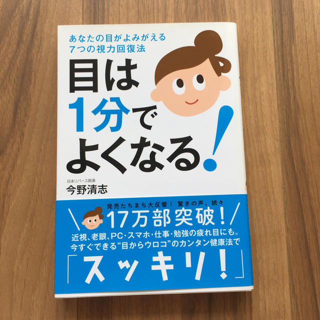 目は１分でよくなる！ あなたの目がよみがえる７つの視力回復法 エンタメ/ホビーの本(健康/医学)の商品写真