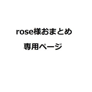 rose様おまとめ専用ページ★01180769(水着)