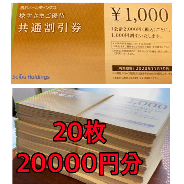 西武HDホールディングス　株主優待　共通割引券 20枚 20000円分優待券/割引券