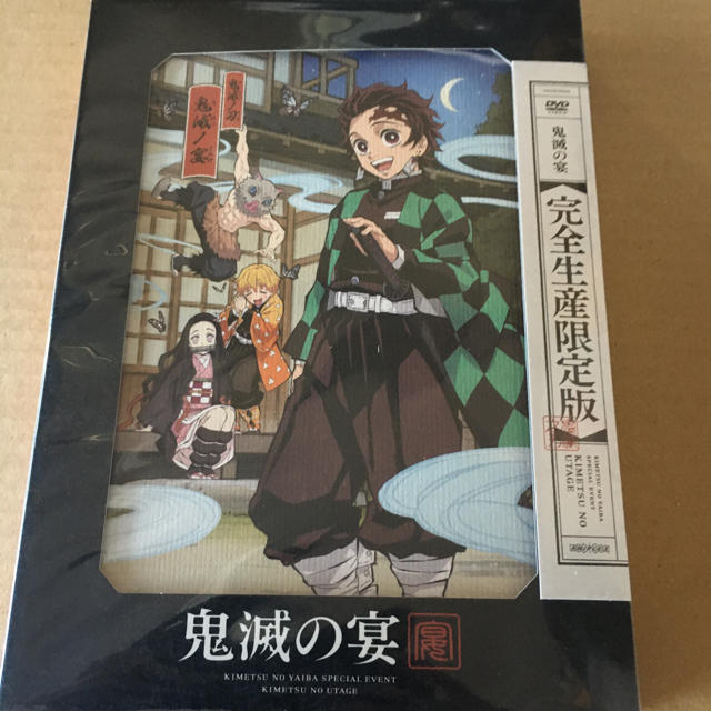 鬼滅の宴〈完全生産限定版〉DVD 新品未開封