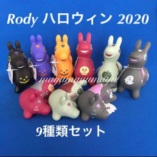 ロディ(Rody)のロディ Rody マスコット ハロウィン 9種　2020年 新発売 セリア(キャラクターグッズ)