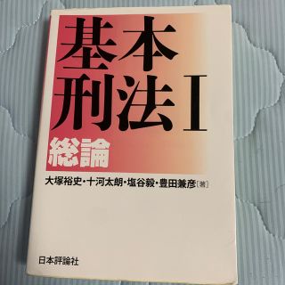 基本刑法 １(人文/社会)