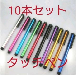 アイフォーン(iPhone)のスマートフォン タッチペン 10本セット(その他)