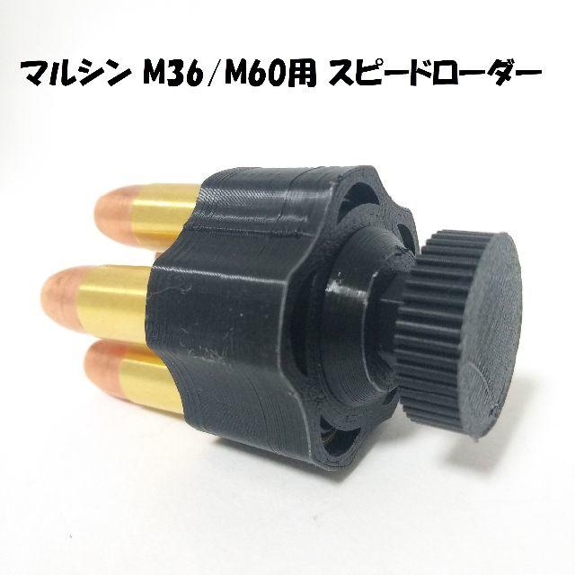 マルシン M36,M60用スピードローダー(黒) エンタメ/ホビーのミリタリー(その他)の商品写真