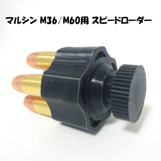 マルシン M36,M60用スピードローダー(黒)(その他)