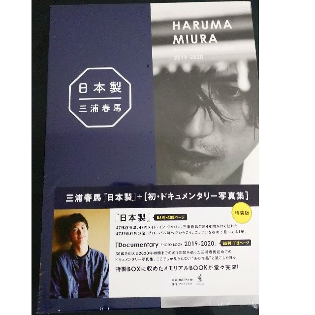 【新品未開封】三浦春馬「日本製」[初・ドキュメンタリー写真集]特装版