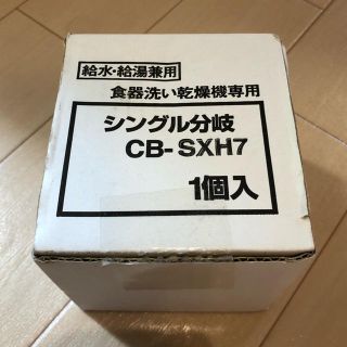 食洗機用分岐水栓　CB-SXH7(食器洗い機/乾燥機)
