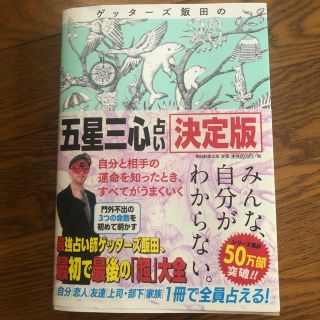 ゲッターズ飯田の「五星三心占い」決定版(趣味/スポーツ/実用)