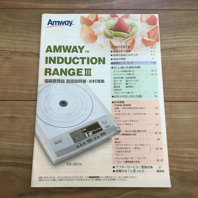 Amway(アムウェイ)のCHUGIさま専用　アムウェイ　インダクションレンジ III 説明書 エンタメ/ホビーの本(料理/グルメ)の商品写真