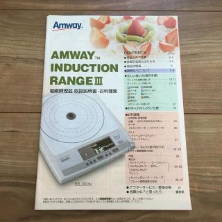 アムウェイ(Amway)のCHUGIさま専用　アムウェイ　インダクションレンジ III 説明書(料理/グルメ)