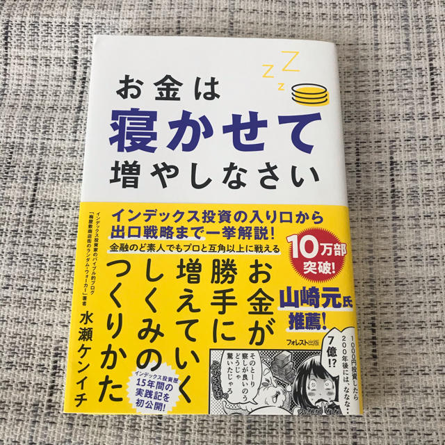 ねぎ★様　水瀬ケンイチ お金は寝かせて増やしなさい エンタメ/ホビーの本(ビジネス/経済)の商品写真