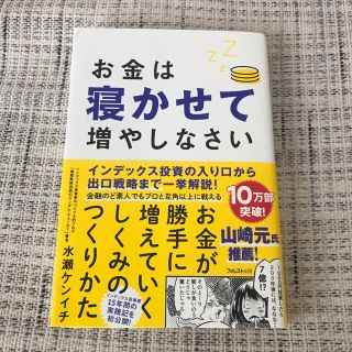 ねぎ★様　水瀬ケンイチ お金は寝かせて増やしなさい(ビジネス/経済)