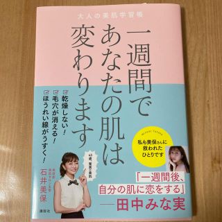 一週間であなたの肌は変わります大人の美肌学習帳(ファッション/美容)