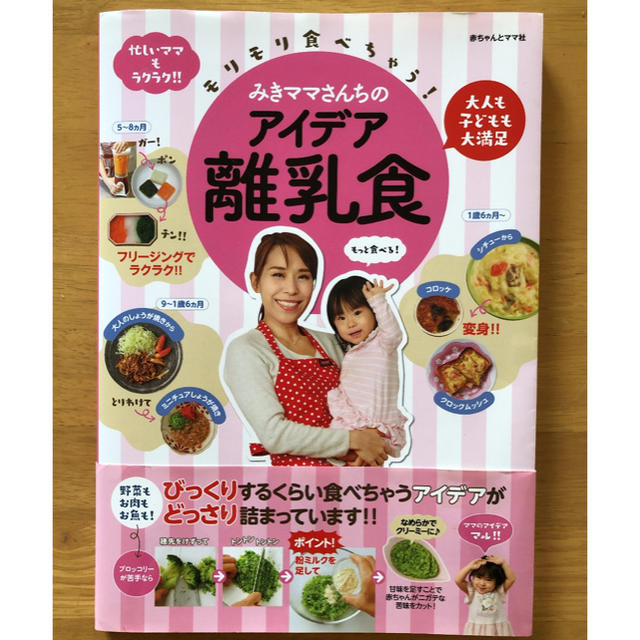 モリモリ食べちゃう！みきママさんちのアイデア離乳食 大人も子どもも大満足 エンタメ/ホビーの雑誌(結婚/出産/子育て)の商品写真