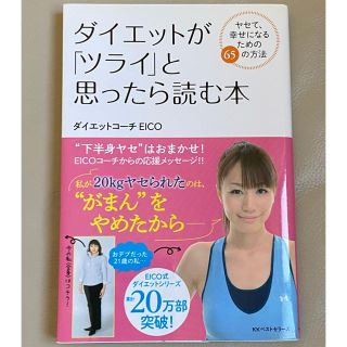 ダイエットが「ツライ」と思ったら読む本 ヤセて、幸せになるための６５の方法(ファッション/美容)