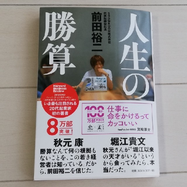人生の勝算 エンタメ/ホビーの本(ビジネス/経済)の商品写真