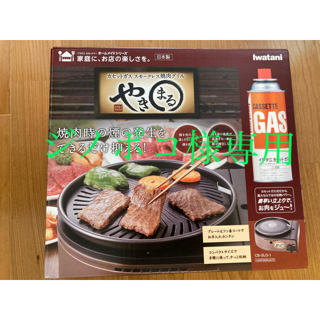 Iwatani(イワタニ)の新品　イワタニ　やきまる　焼肉グリル スマホ/家電/カメラの調理家電(調理機器)の商品写真