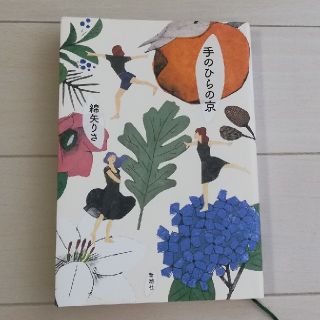 綿矢りさ小説　手のひらの京(文学/小説)