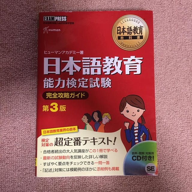 日本語教育能力検定試験完全攻略ガイド 日本語教育能力検定試験学習書