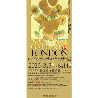 ロンドンナショナルギャラリー展　無料観覧券　招待券　10月18日　国立西洋美術館(美術館/博物館)
