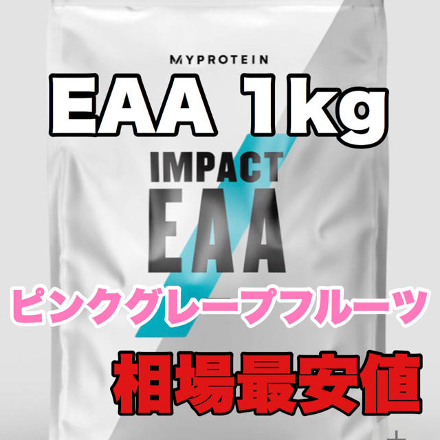 EAA 1kg マイプロテイン　ピンクグレープフルーツ味　最安値！