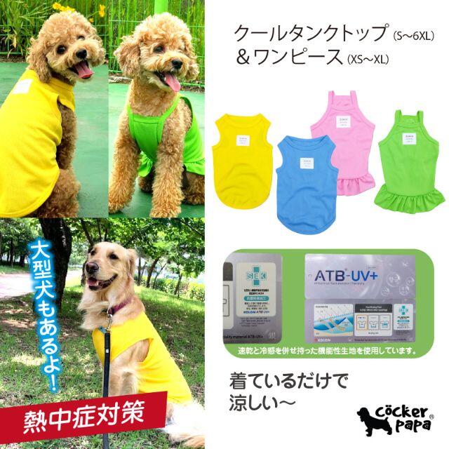 中型犬服 クールワンピース 【専用】