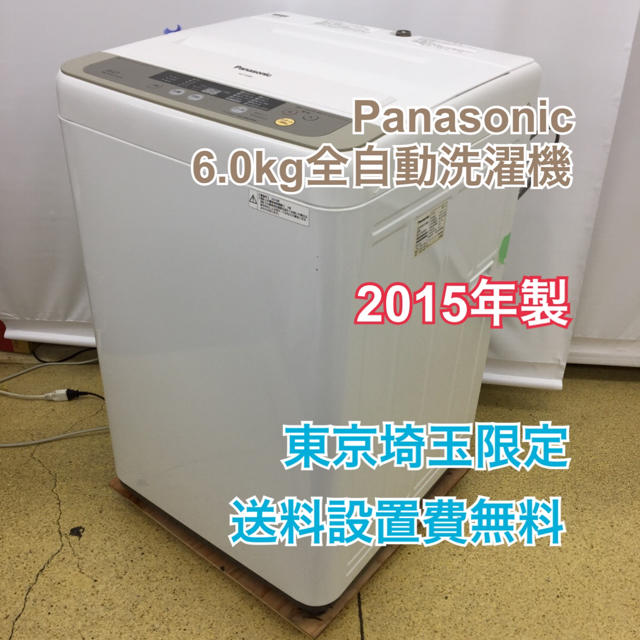 Panasonic 6.0kg全自動洗濯機 NA-F60B8 2015