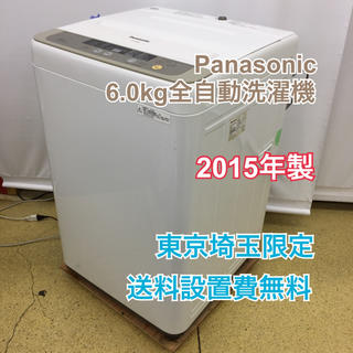 パナソニック(Panasonic)のPanasonic 6.0kg全自動洗濯機 NA-F60B8 2015(洗濯機)