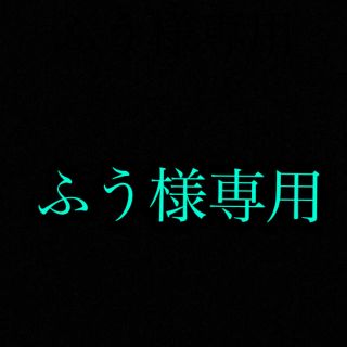 ふう様専用ページ(その他)