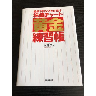 勝率９割５分を目指す株価チャ－ト黄金練習帳(ビジネス/経済)