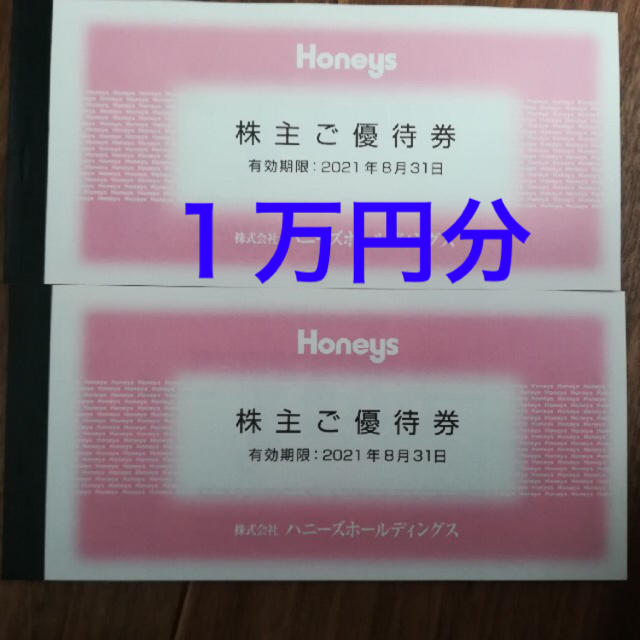 HONEYS(ハニーズ)のハニーズ　株主優待券　１万円分 チケットの優待券/割引券(ショッピング)の商品写真