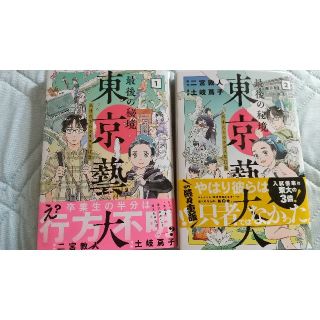 最後の秘境 東京藝大 ２冊セット(青年漫画)