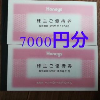 ハニーズ(HONEYS)のハニーズ　株主優待券　7000円分(ショッピング)