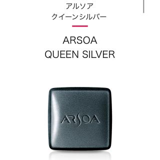 アルソア(ARSOA)のアルソア　クイーンシルバー(洗顔料)