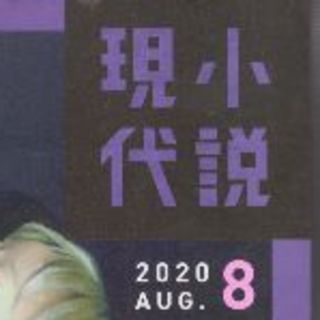 小説現代2020年8月号　再値下げしました(文芸)