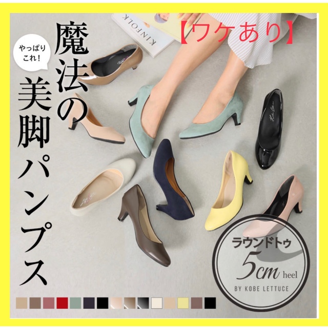 神戸レタス(コウベレタス)の神戸レタス…走れるパンプス レディースの靴/シューズ(ハイヒール/パンプス)の商品写真