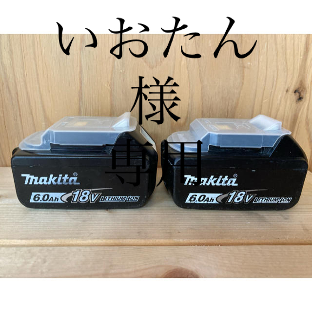 値下げしました！makita BL1860B 純正品