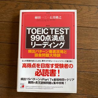 ＴＯＥＩＣ　ＴＥＳＴ　９９０点満点リ－ディング 頻出パタ－ン徹底攻略と語彙問題大(資格/検定)