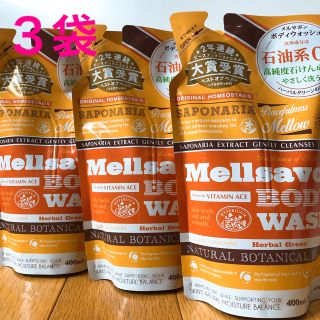 メルサボン(Mellsavon)のメルサボン ボディウォッシュ　400ml×3袋(ボディソープ/石鹸)