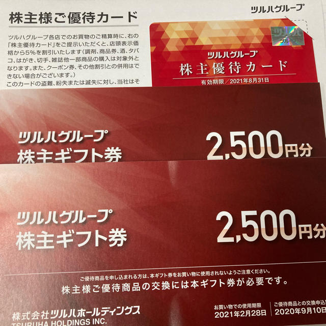 ツルハ株主優待　5000円分＋優待カード　最新