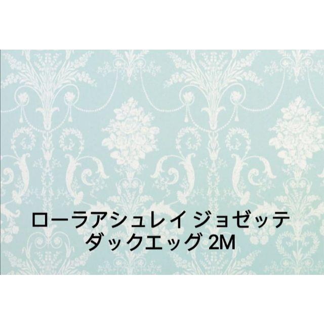 ローラアシュレイ　生地　2Mハンドメイド