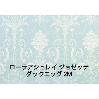 ローラアシュレイ(LAURA ASHLEY)の専用です☆ローラアシュレイ　ジョゼッテ　ダックエッグブルー　生地２ｍ(生地/糸)