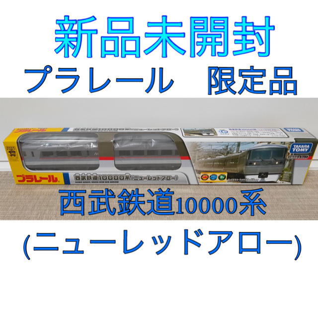 新品 未開封 プラレール 限定品 西武鉄道 10000系 ニューレッドアロー