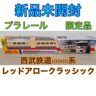 タカラトミー(Takara Tomy)の新品 未開封 プラレール 限定品 西武鉄道10000系 レッドアロークラッシック(鉄道模型)