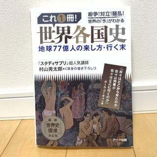 これ１冊！世界各国史 地球７７億人の来し方・行く末(人文/社会)