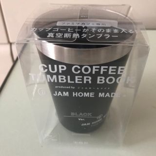 ジャムホームメイドアンドレディメイド(JAM HOME MADE & ready made)のファミマ限定　カップコーヒータンブラー　黒(タンブラー)