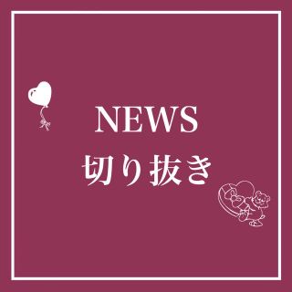 ニュース(NEWS)のNEWS✧雑誌 切り抜き 約140枚セット(アート/エンタメ/ホビー)