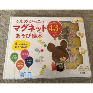 クマノガッコウ(くまのがっこう)の新品　くまのがっこう　マグネット絵本(絵本/児童書)